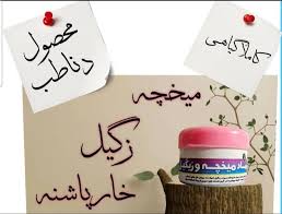 پماد میخچه و زگیل