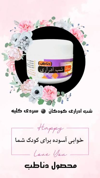پماد شب ادراری کودکان