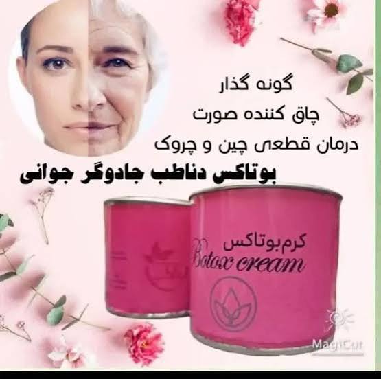 کرم بوتاکس دناطب ضد چروک و جوانساز چاق کننده و گونه گذار