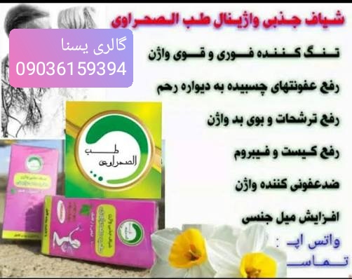 شیاف تنگ کننده فوری بانوان جذبی محصول طب صحراوی اورجینال