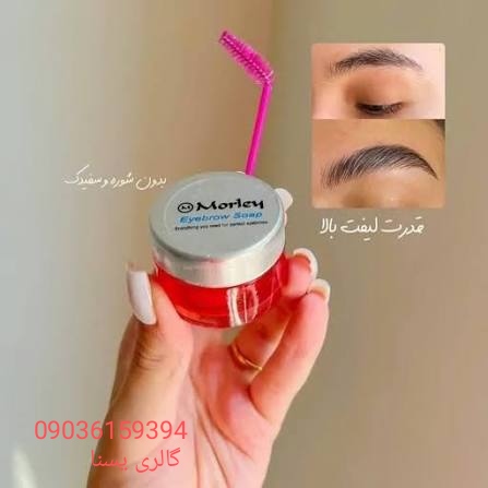 ژل لیفت ابرو مورلی